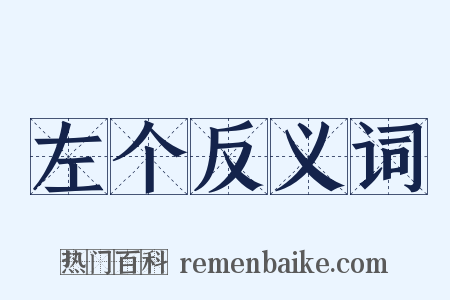 左个反义词是什么意思的图片